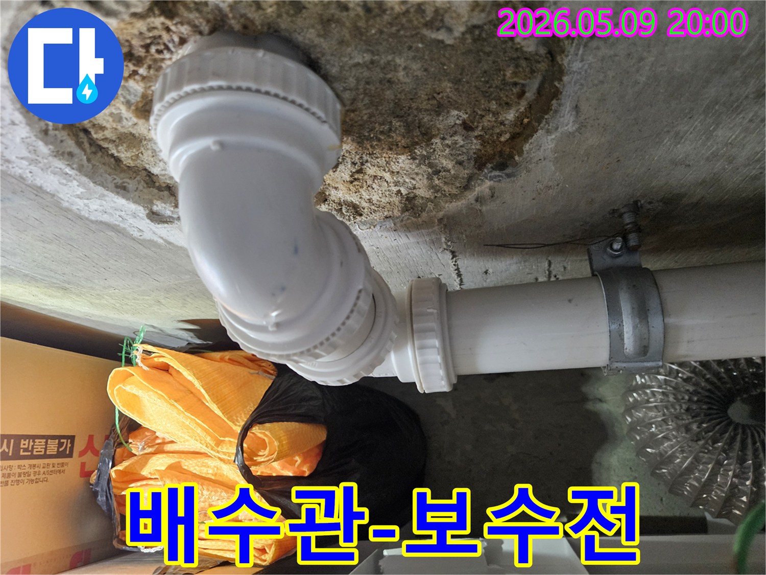 천장 콘크리트와 연결된 배수관의-누수 발생 지점을-보수 작업 전에 촬영한 모습입니다
