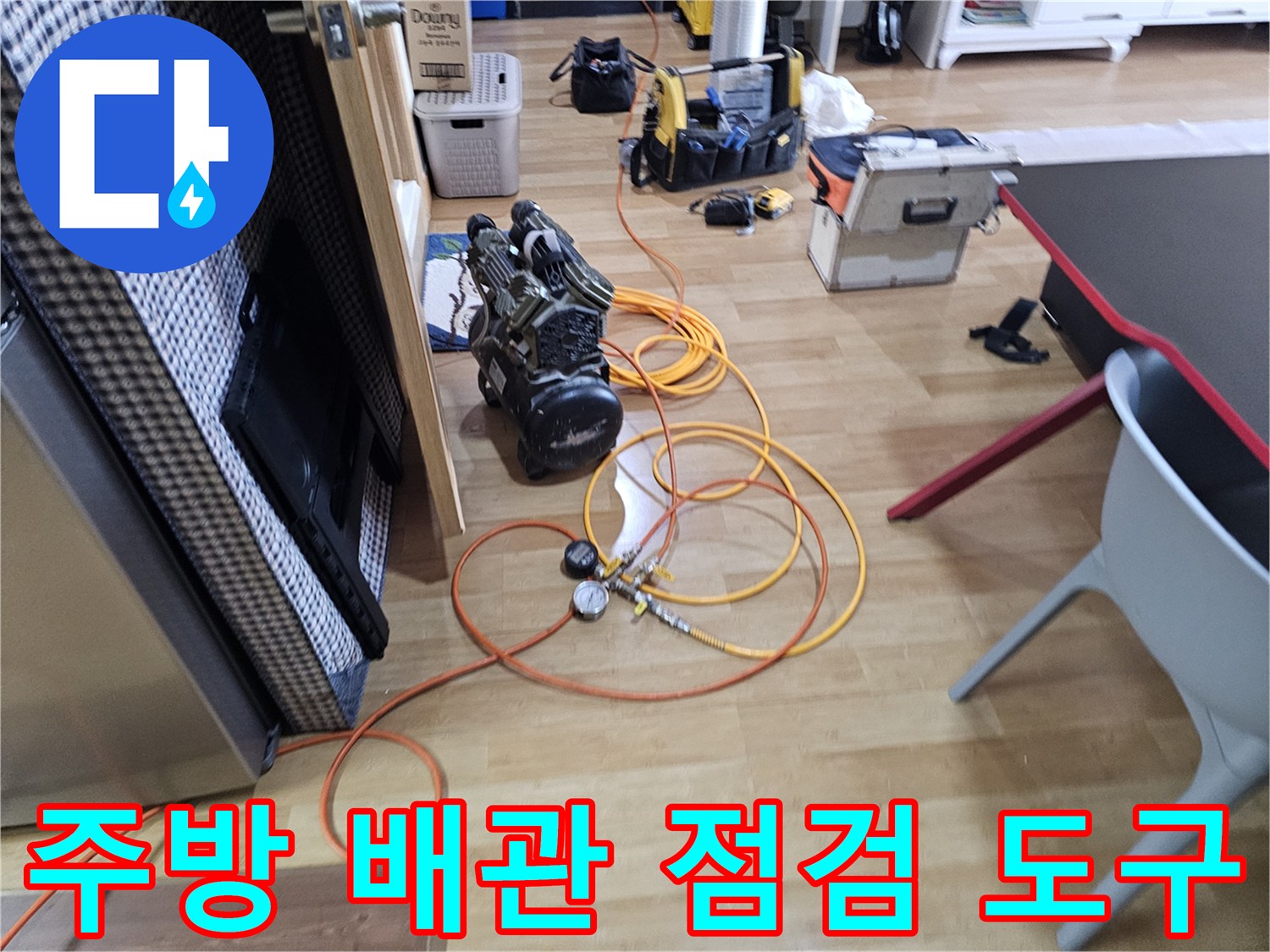 싱크대 근처-작업을 위해 배치된 누수 탐지용 호스와 압력계