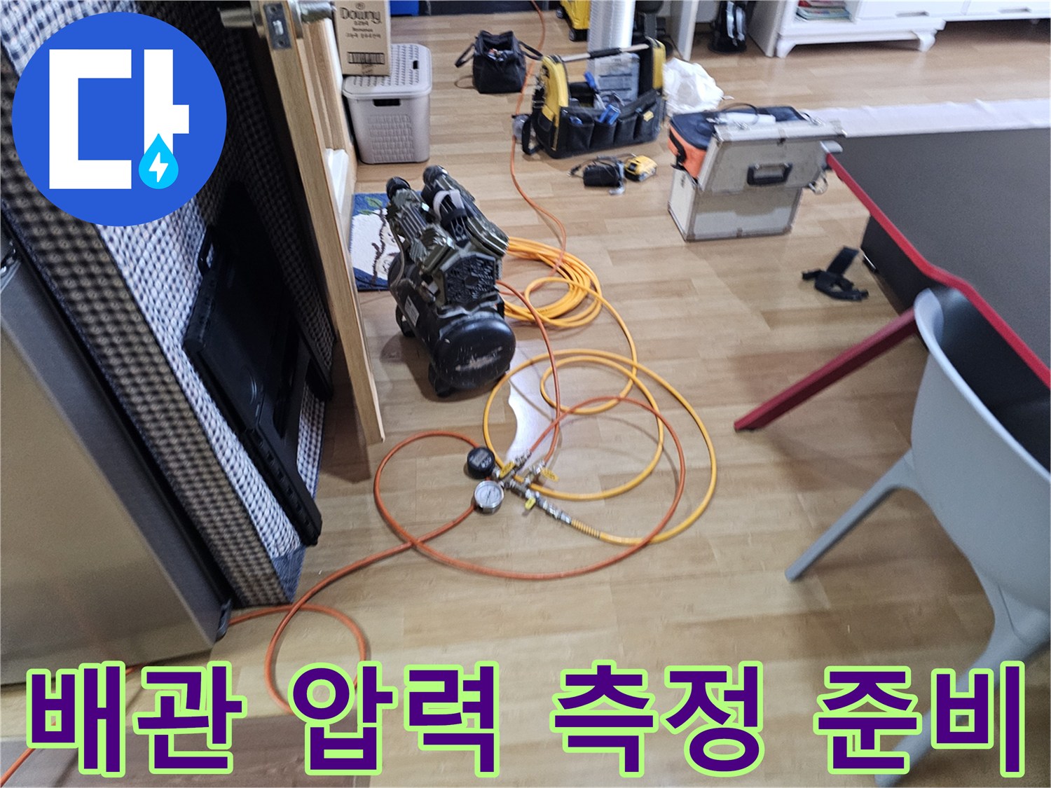 싱크대 아래 공간에 배치된 누수 탐지를 위한 가스 및 압력 장비 세트