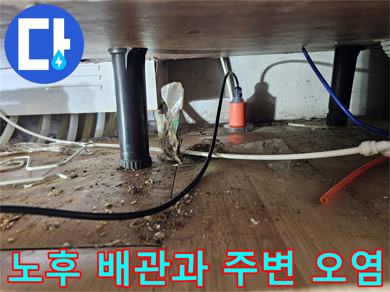 싱크대 하단-배관 연결 부위의 노후 및 오염 상태