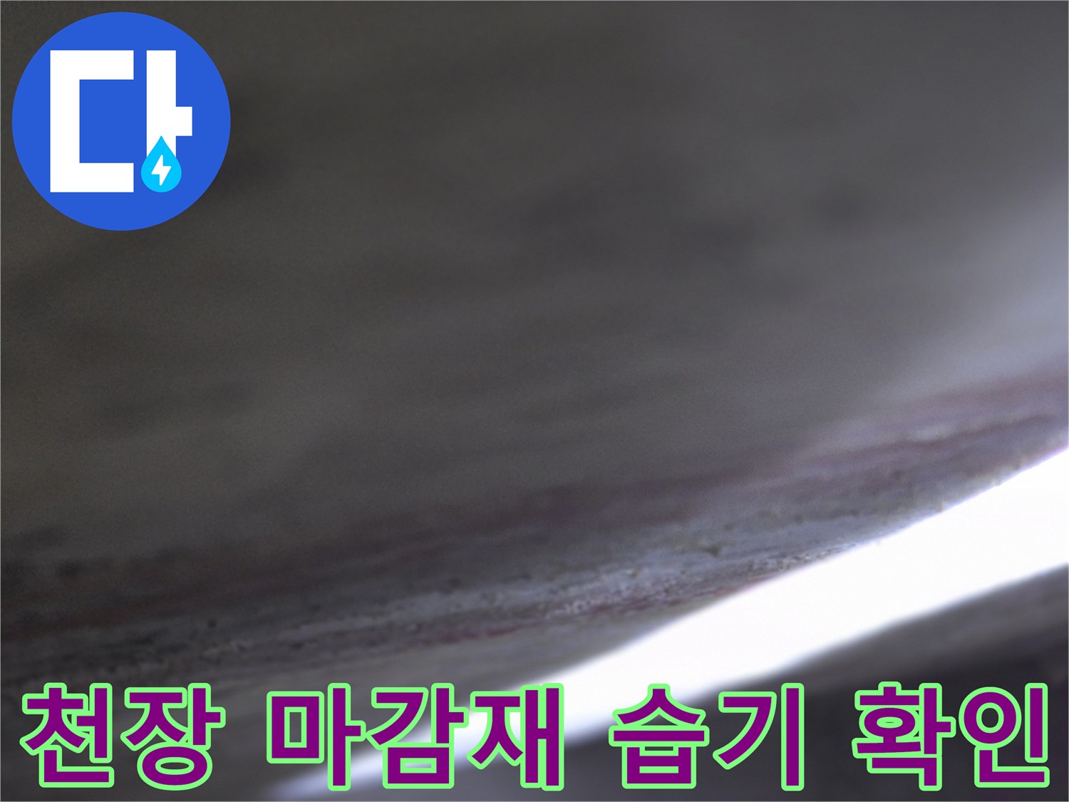 거실-천장-마감재-습기-및-얼룩-상태