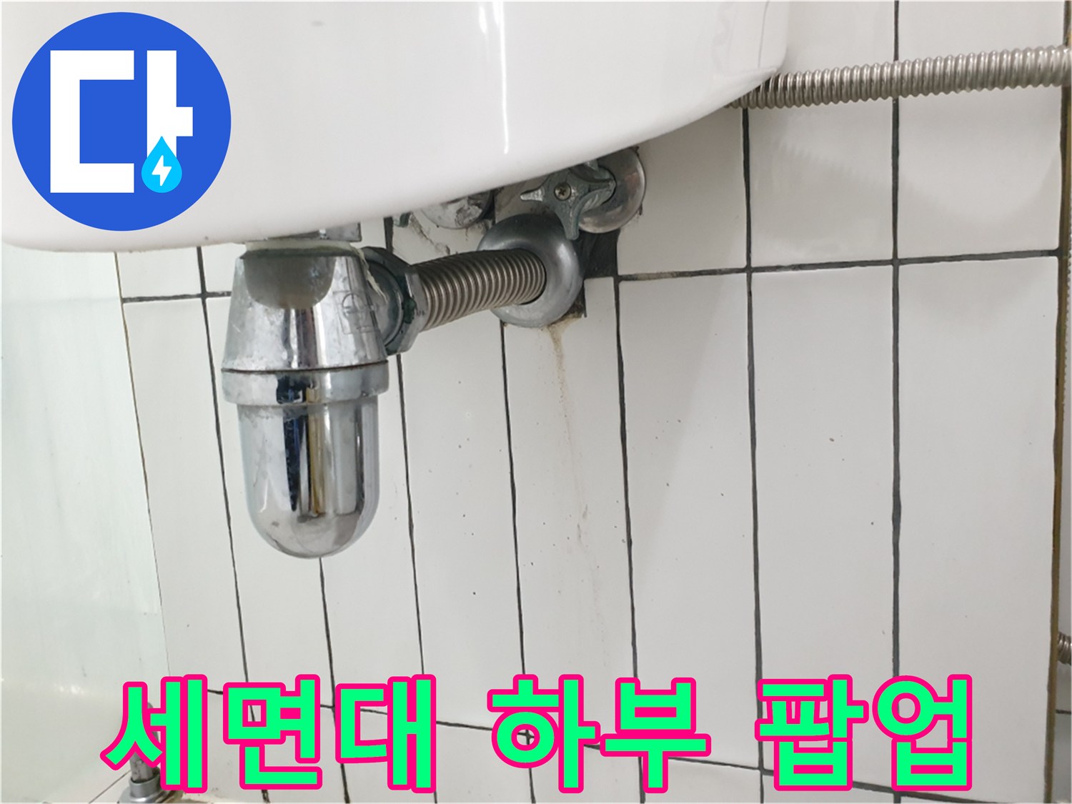 세면대-배수-관-연결-상태-사진