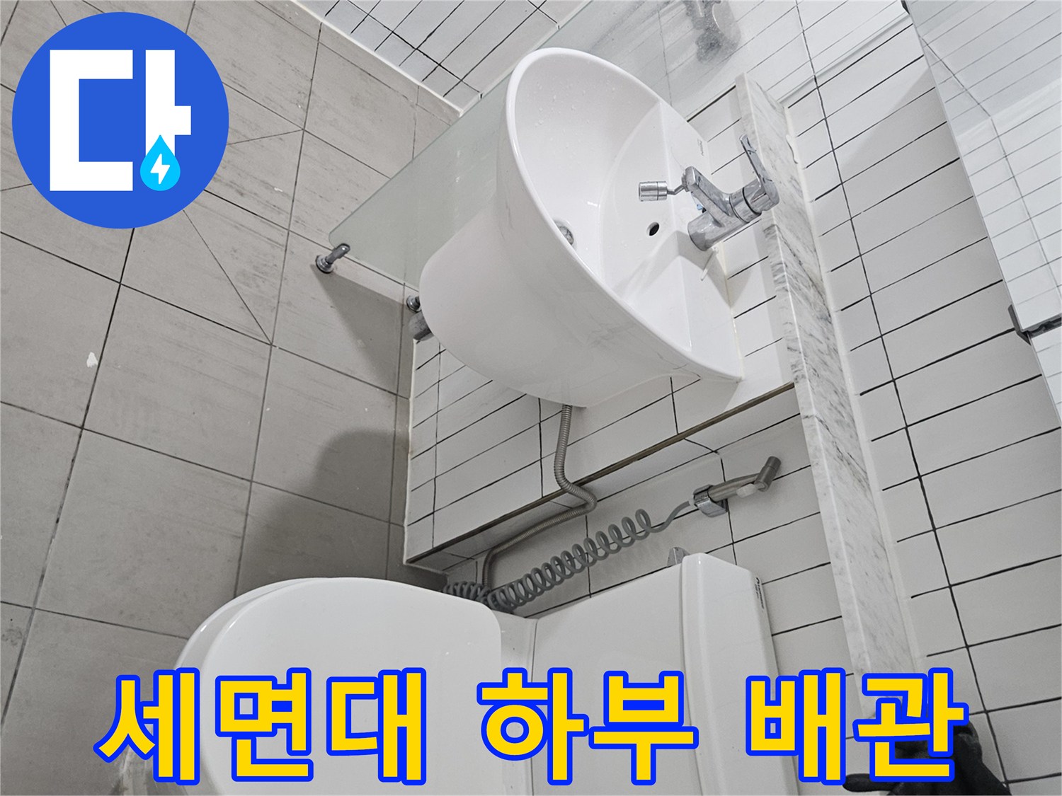 세면대 아래로 노출된 임시 배관과 변기 설치 모습