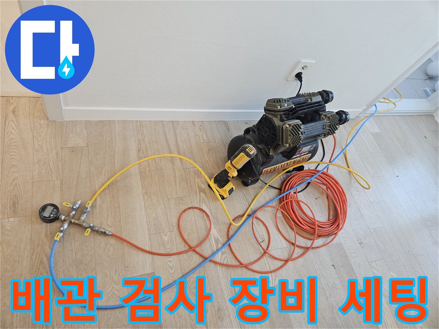 정밀한 누수 탐지를 위한-공기압 측정 장비와 호스 연결