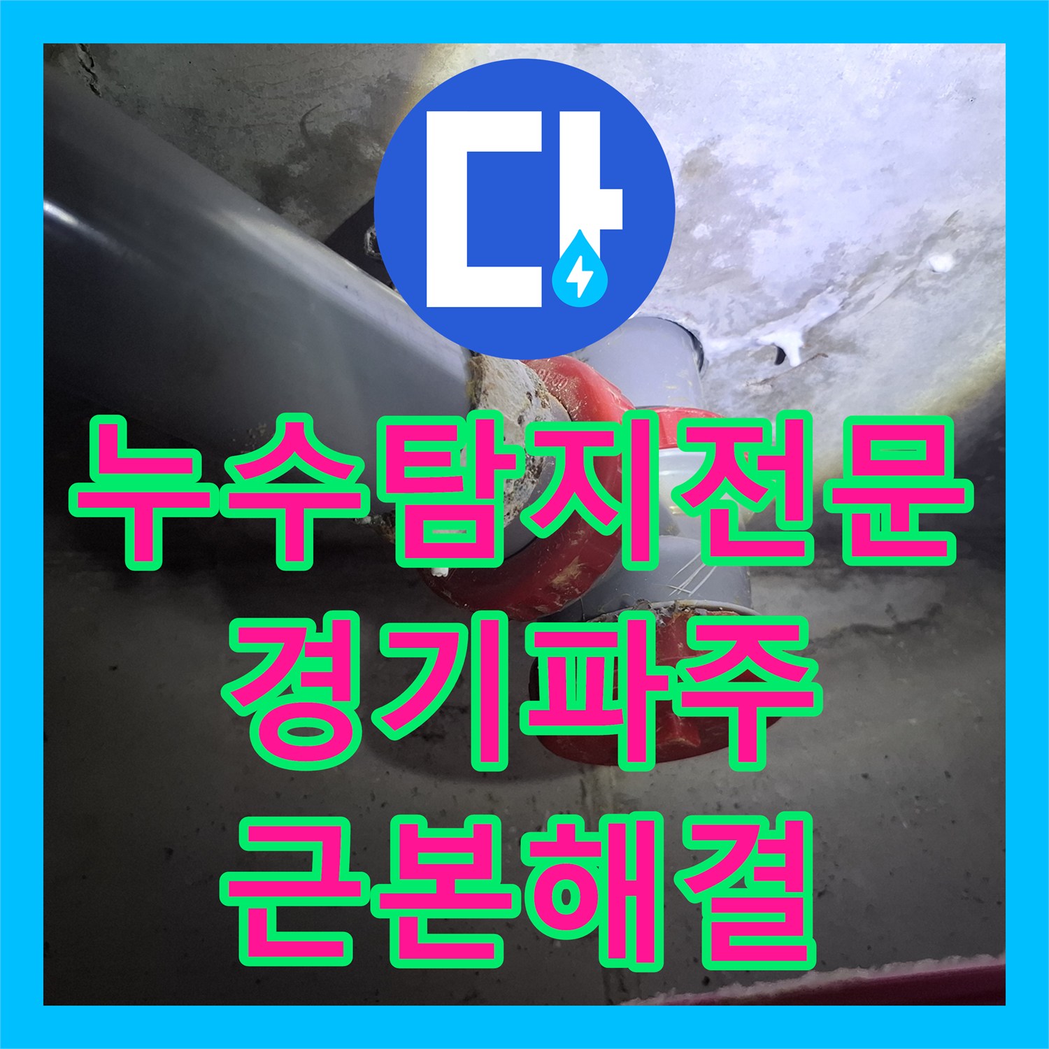 누수탐지전문 내시경으로 찾아낸 화장실 오수관 누수 보수 사례 경기 파주시