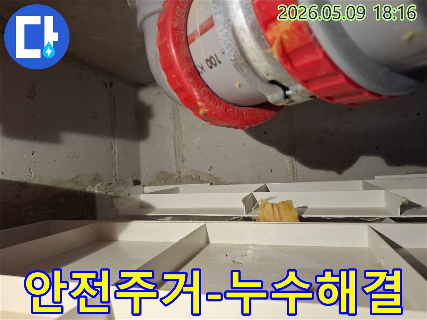 배관 누수 현장을 해결하여-안전하고 쾌적한 주거 환경을 조성하는 과정의 일부입니다