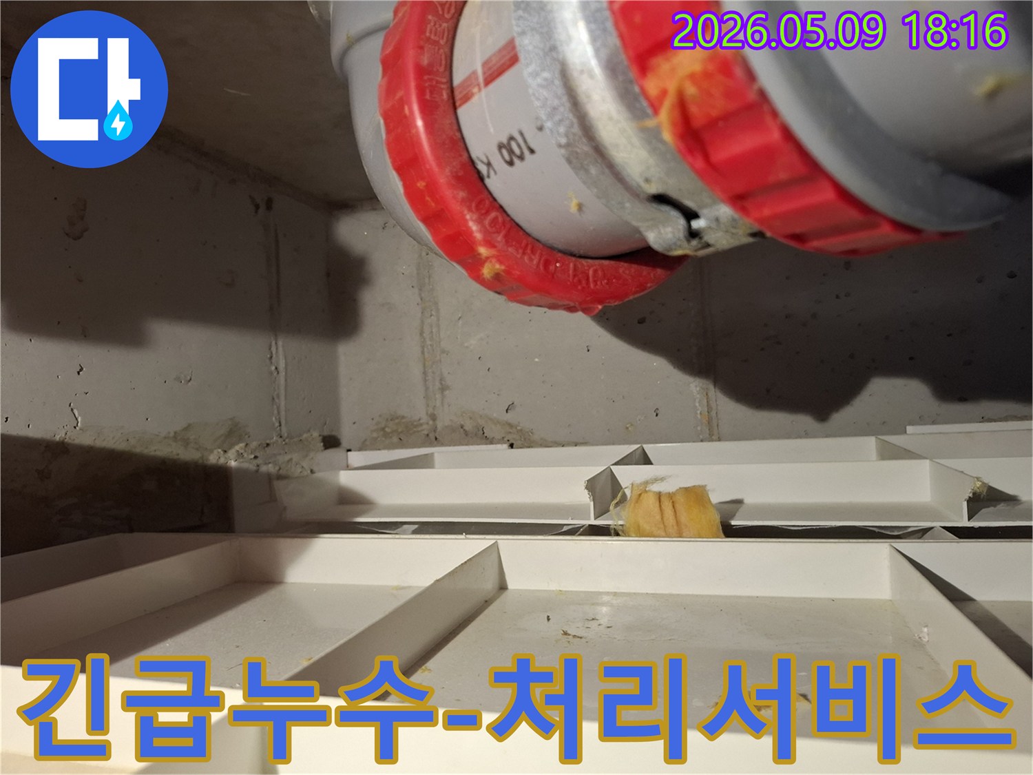 배관에서 물이 새어 나와 긴급한 조치가 필요한 현장으로-신속한 누수 처리 서비스가 진행됩니다