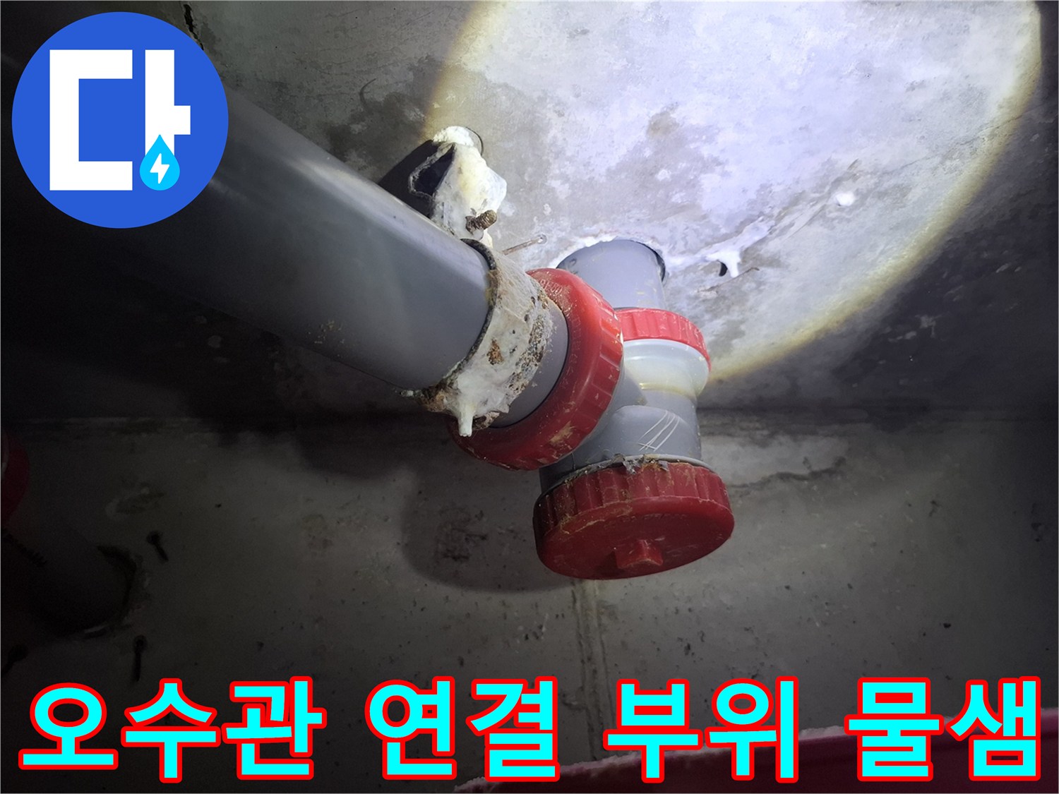 파주 현장 오수관 DRF 부속 주변의 누수 자국과 젖은 천장 상태