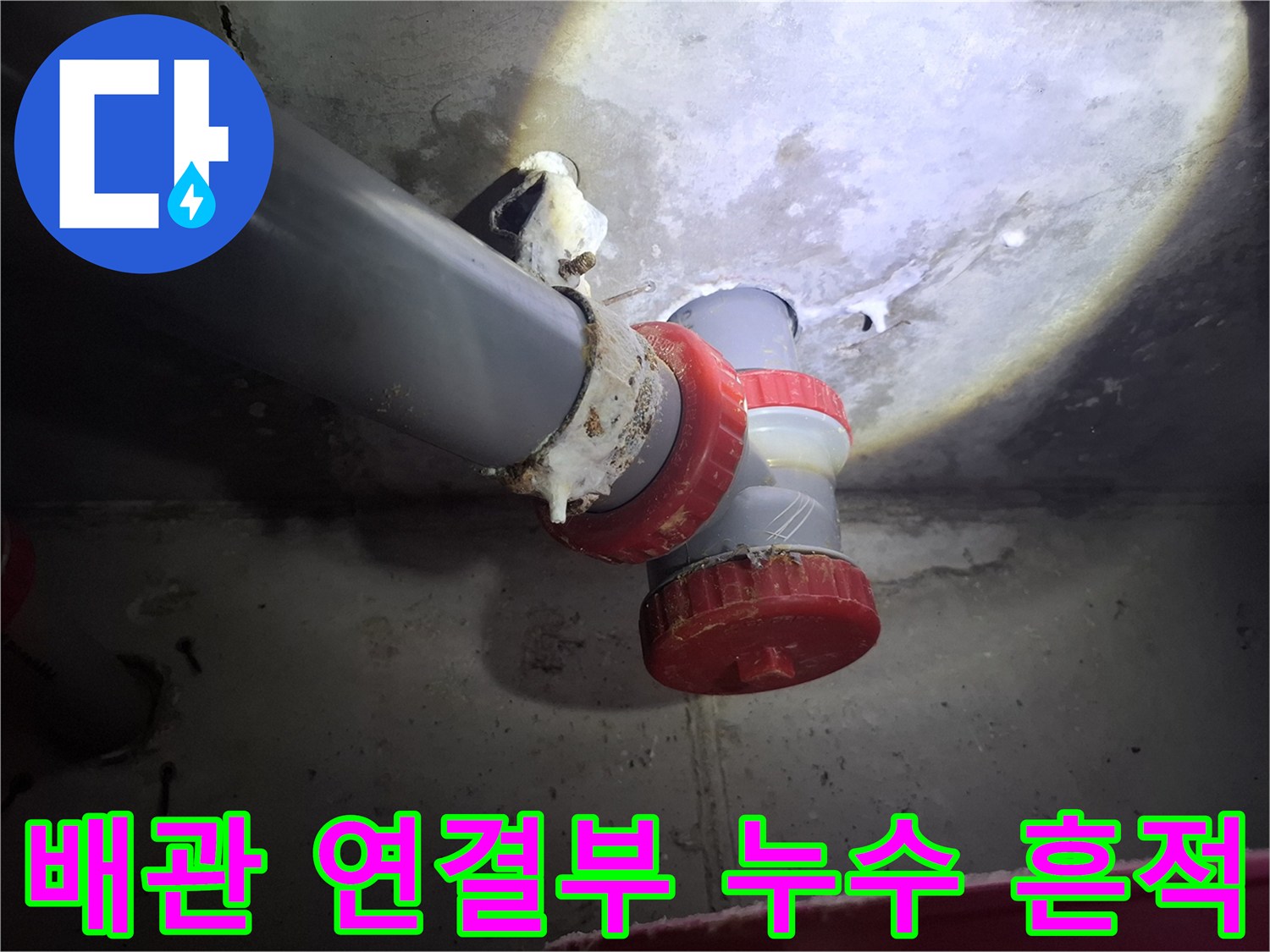 화장실 천장-오수관 DRF 부속 주변의 물자국과 하얀 이물질 현상