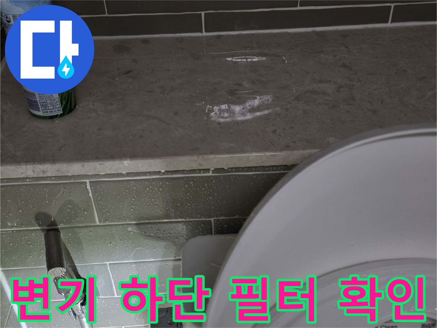 변기 급수 밸브와 연결된 정수 필터의 누수 부위