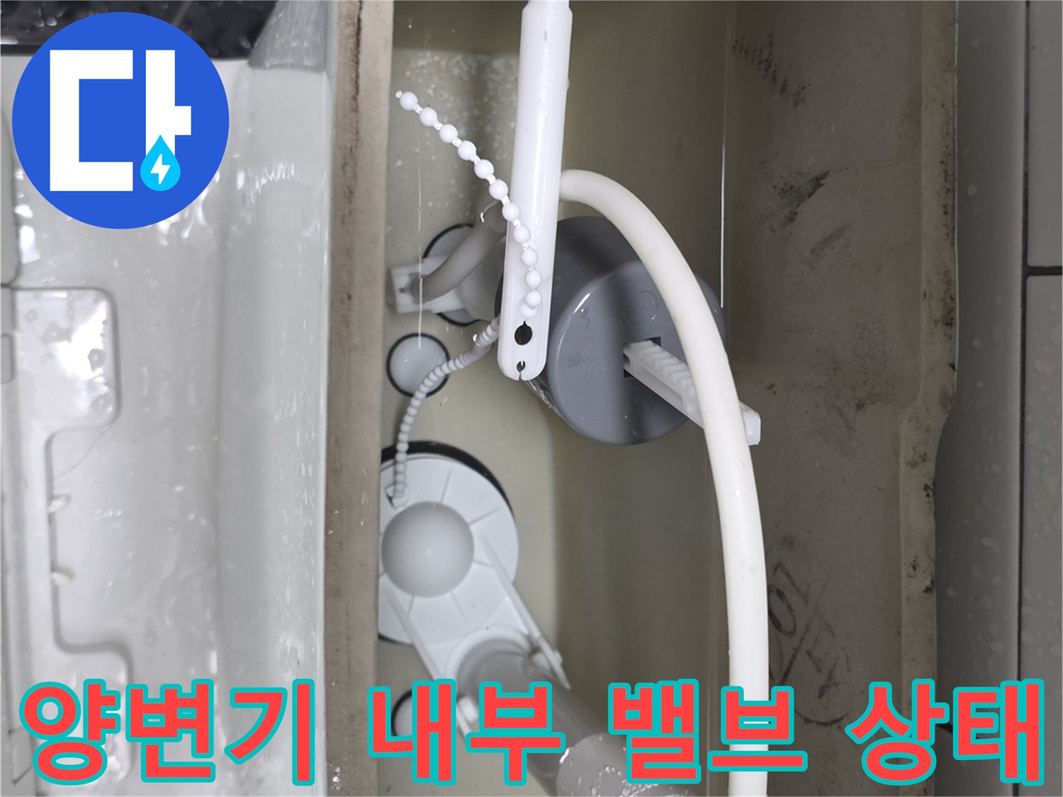 양변기 탱크 내부에 위치한 급수 필터와 조절 밸브