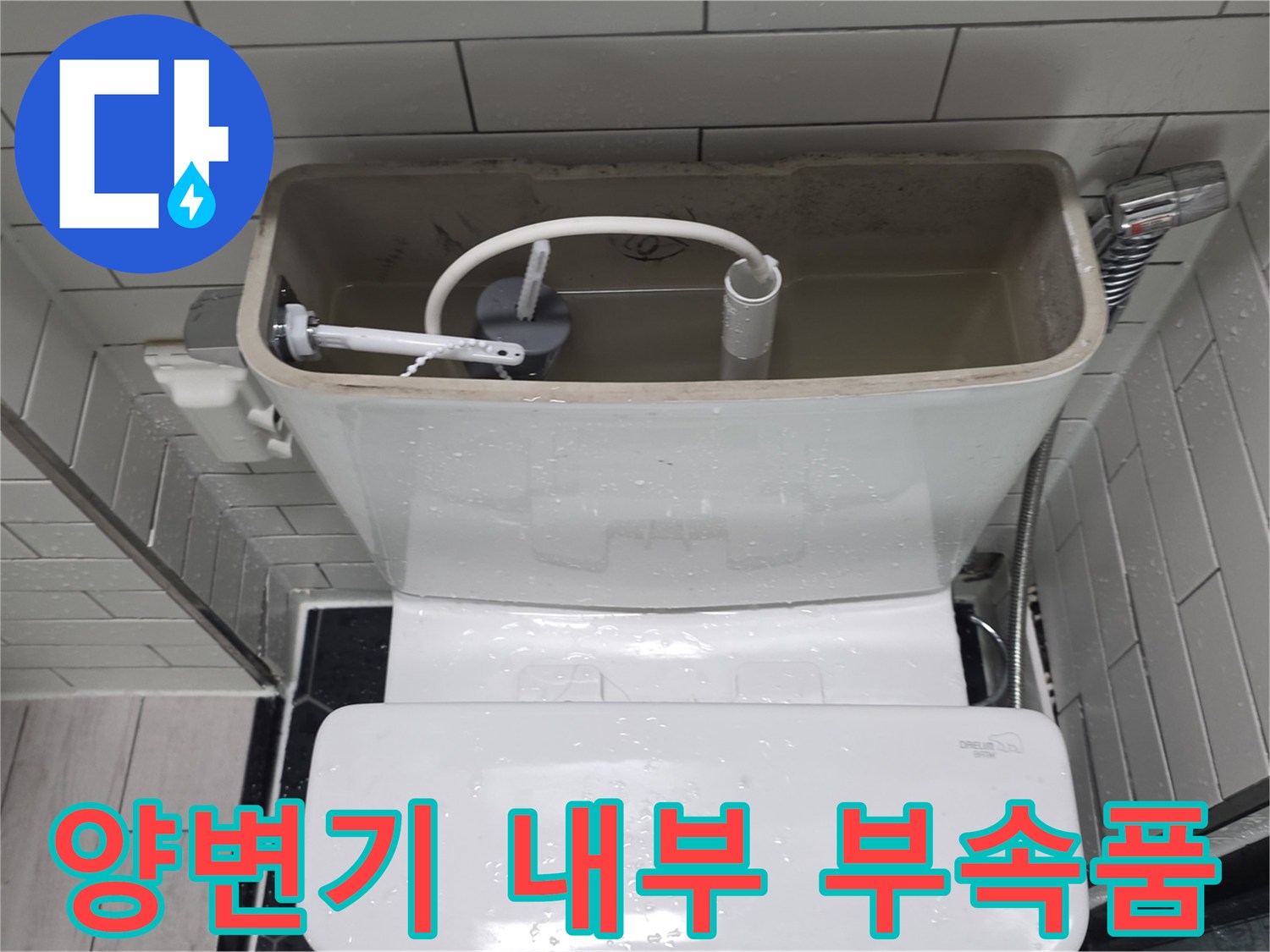 양변기 탱크 안쪽의 급수 밸브와 필터 연결 호스 상태