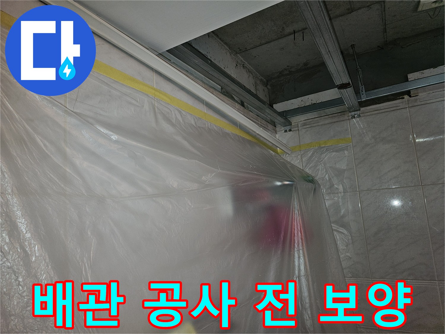 누수-공사-시작-전-비닐-커버링-작업