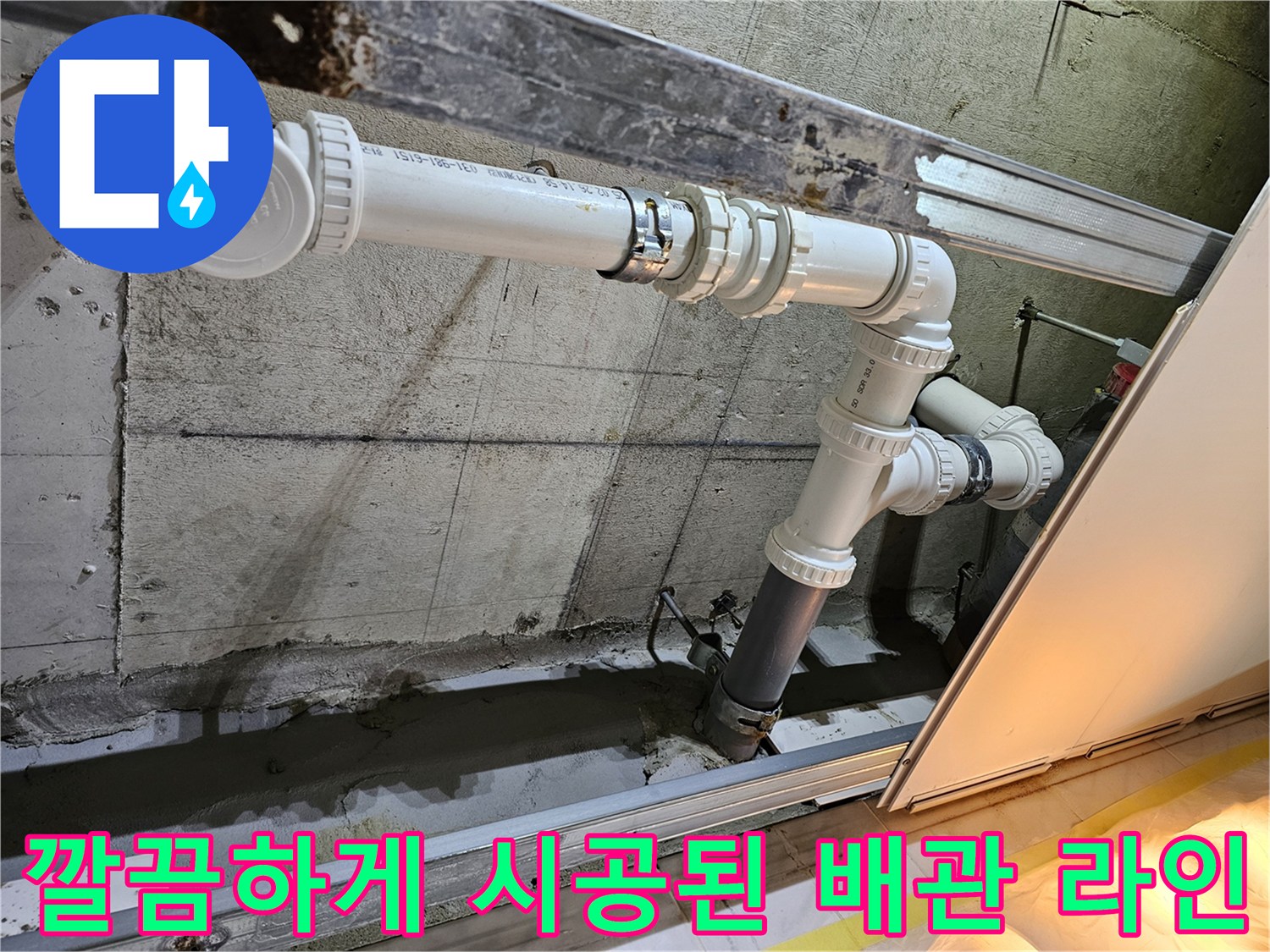 누수 문제를 해결한-새로운 하수 배관 설치