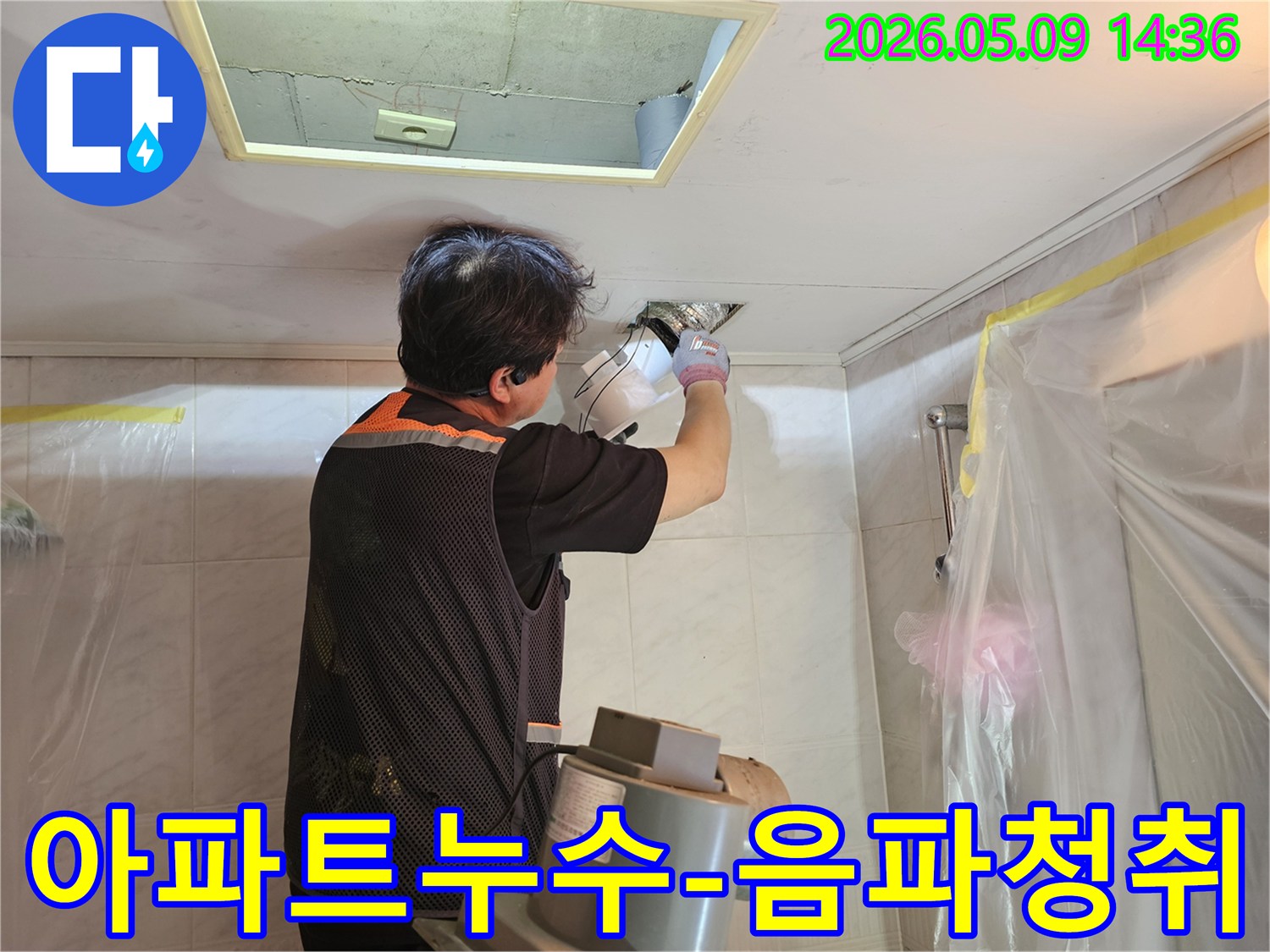 누수-전문가가-고성능-음파탐지기로-아파트-천장-속-미세한-누수-소리를-집중해서-듣는-모습