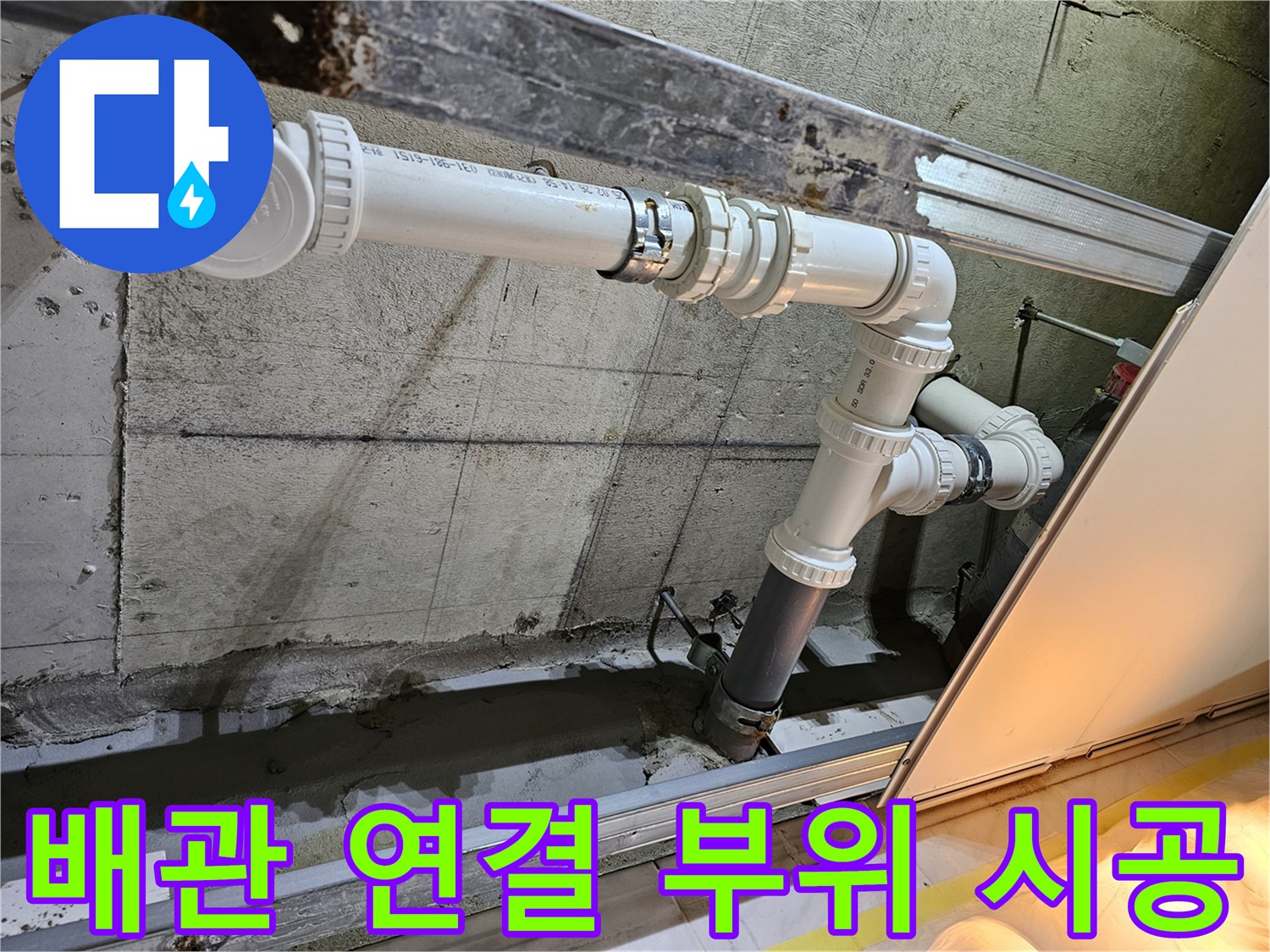 누수 차단을 위해-꼼꼼하게 체결된 배관 소켓