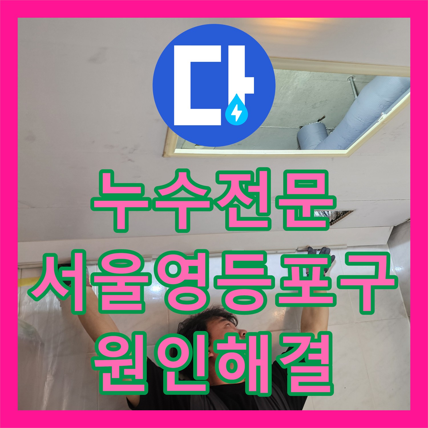 누수전문 화장실 천장 하수관 물샘 원인 파악 및 전체 교체 시공 서울 영등포구
