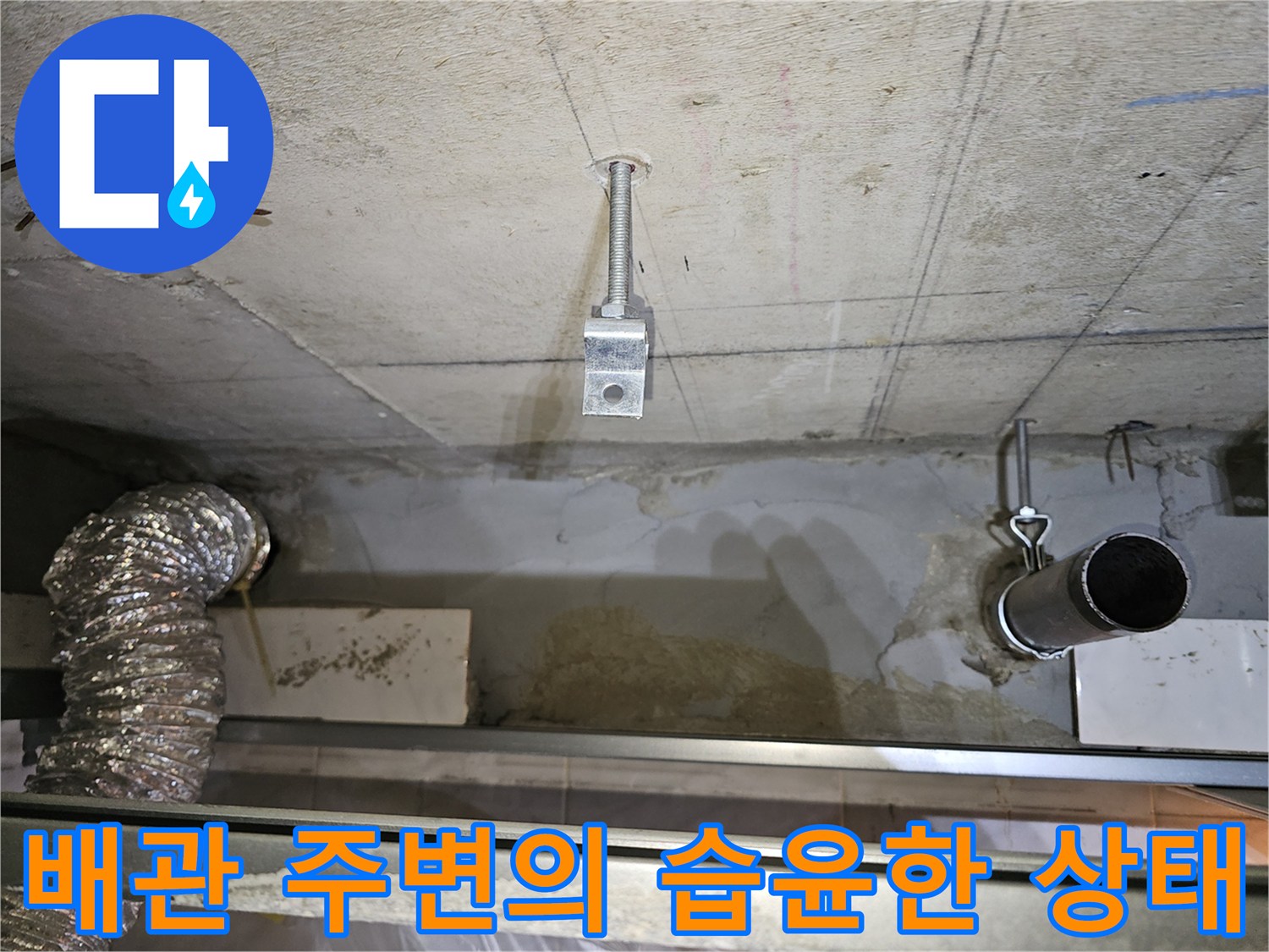 천장-내부-하수-배관과-젖어있는-콘크리트