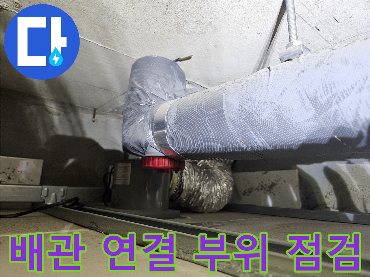 천장-내부-하수배관-연결-부속-및-보온-상태