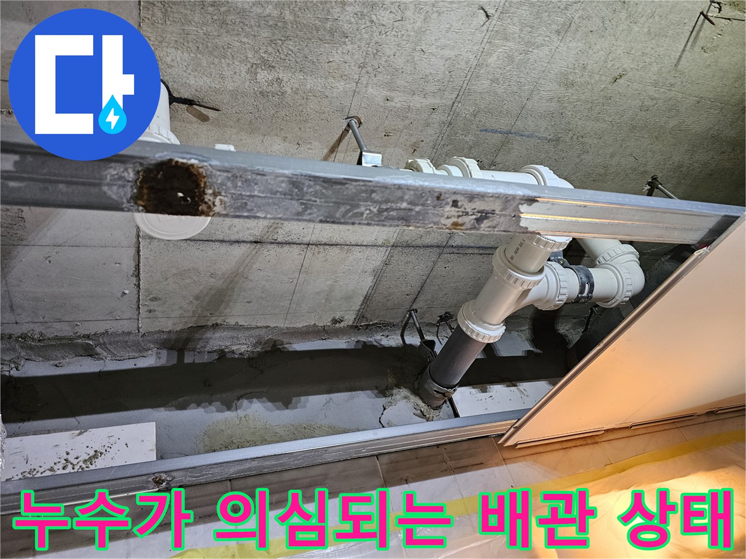 천장-내부-하수배관-주변-물기-및-습기-상태