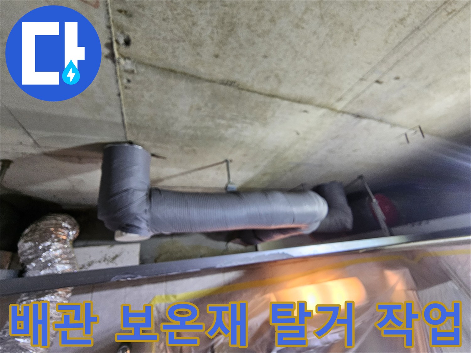 하수배관-주변-단열재-및-보온재-제거-후-상태
