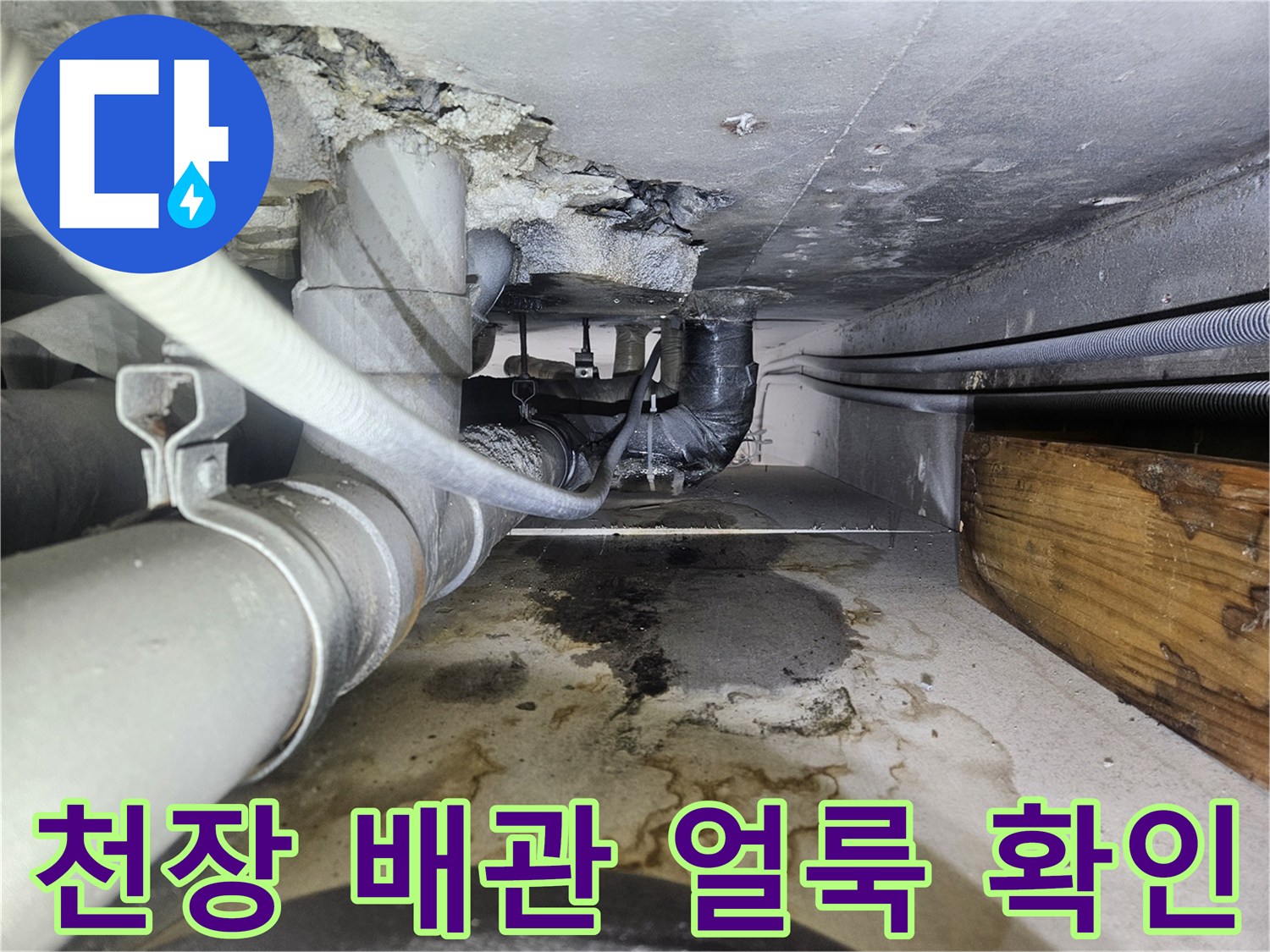 배관 아래쪽 슬래브에 남은 젖은 자국과 오염