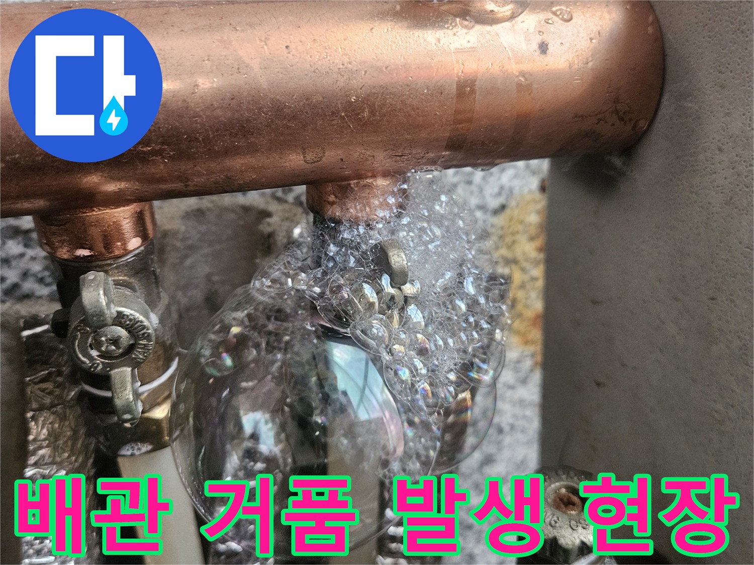 배관 연결 부위에서 공기가 새어 나오는 거품 모습