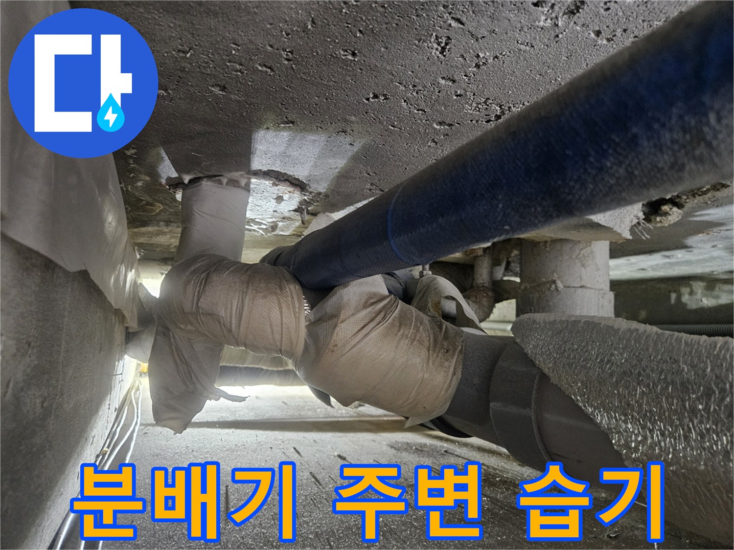 습기가 찬 배관 연결 부위와 보온재 상태
