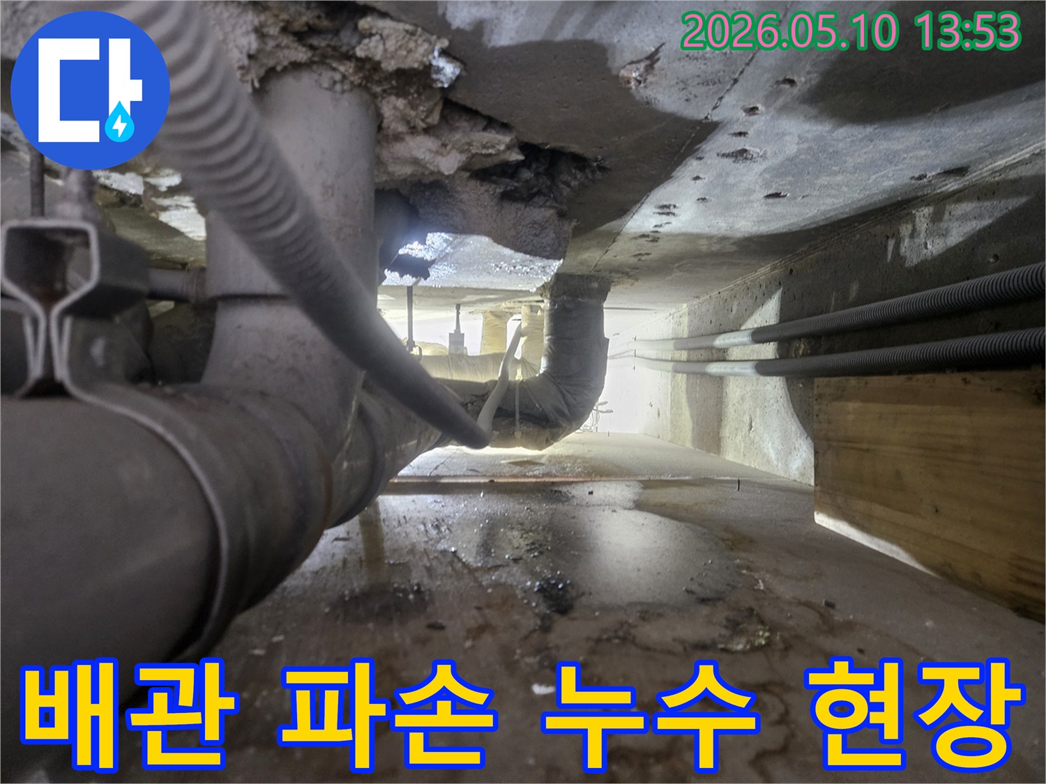 콘크리트-구조물-아래-배관에서-누수가-발생하여-물이-고여있는-모습