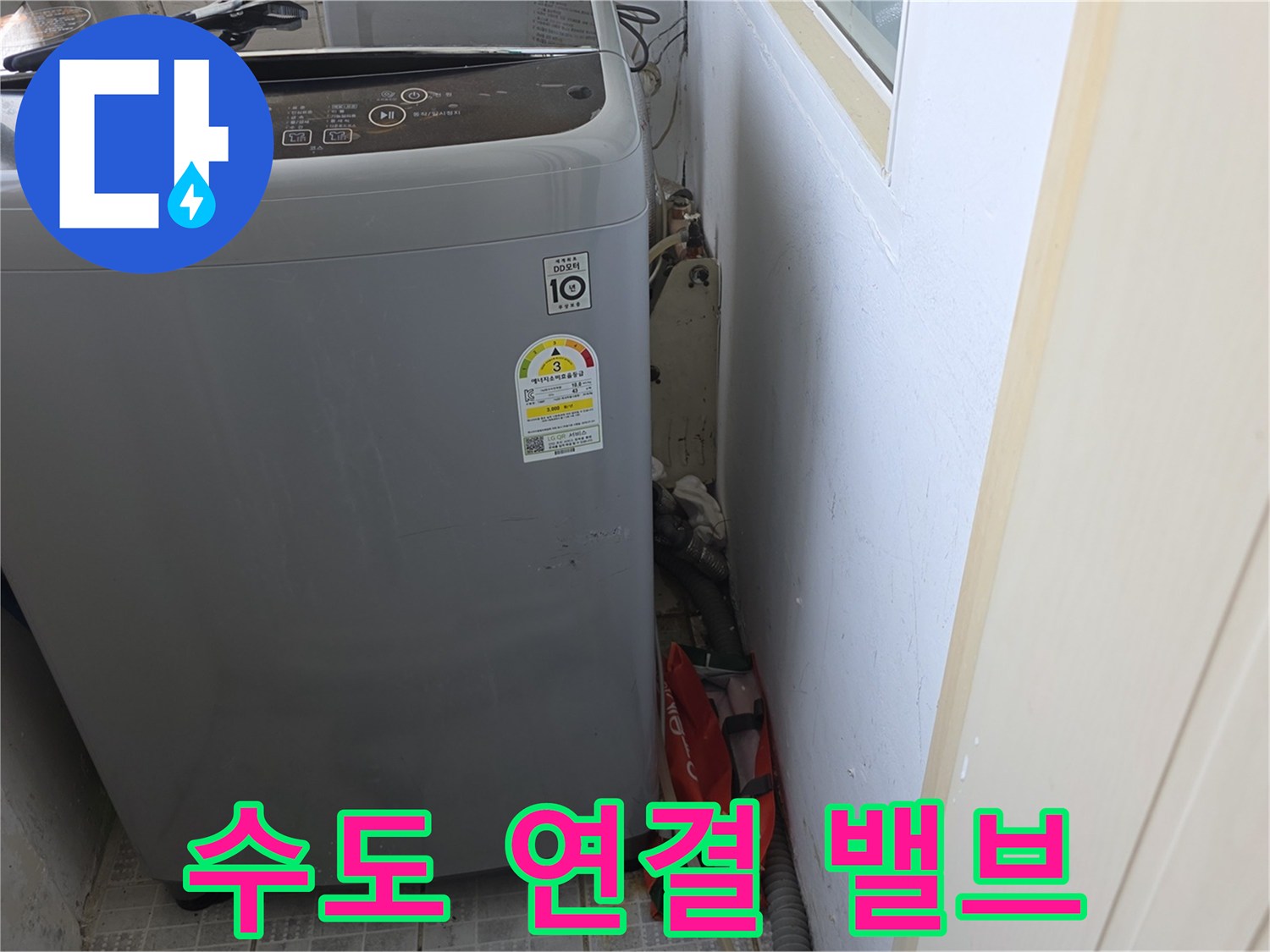 세탁기 옆 수도 배관 밸브와 벽면 마감 상태