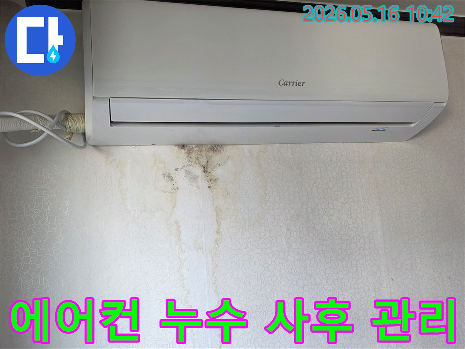 캐리어-에어컨-하단-벽지에-선명하게-남은-물샘-자국과-검은-곰팡이