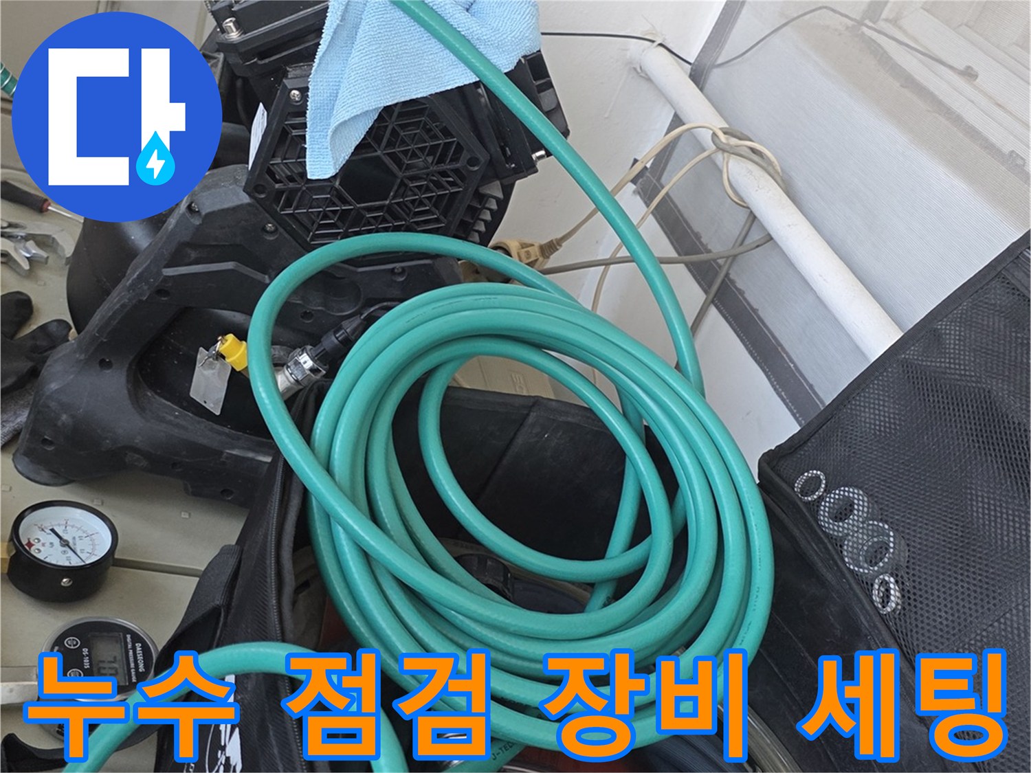 누수 원인을 찾기 위해 준비된 공압 테스트용 호스와 압력계 장비