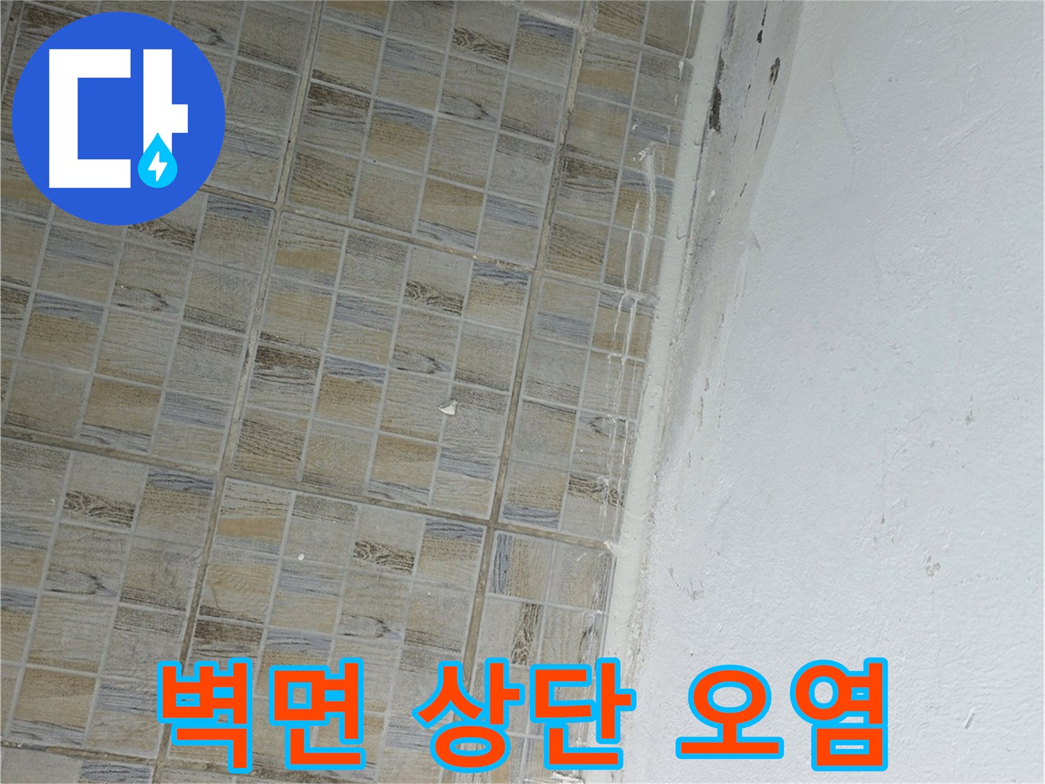 물샘으로 인해-얼룩이 생긴 천장과 타일 경계 부위의 모습