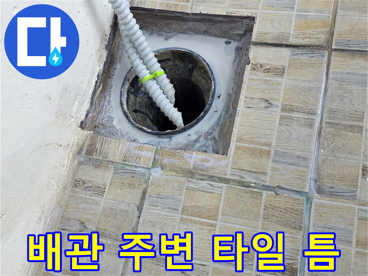 배수구 입구와 타일 접합부 사진