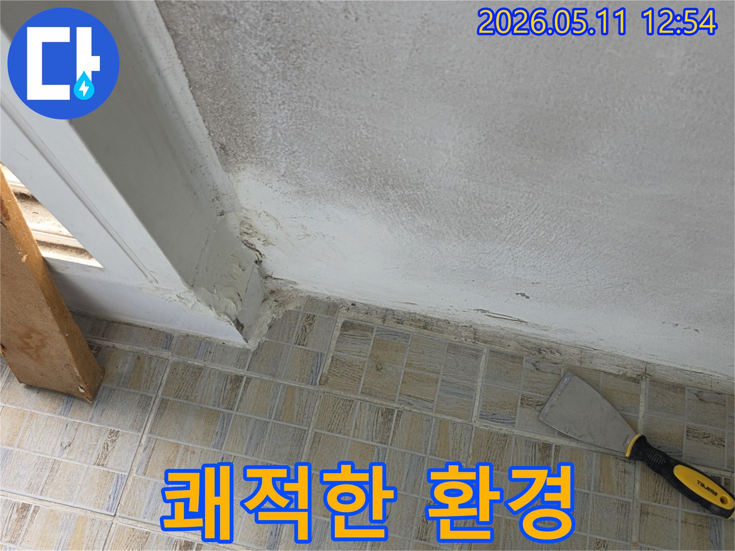 습기로-인한-벽체-손상과-곰팡이-발생-현장-사진