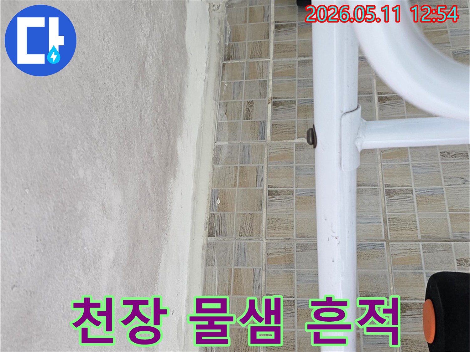 양천구 신안파크아파트 욕실 천장의-물샘으로 인한-얼룩진 모습