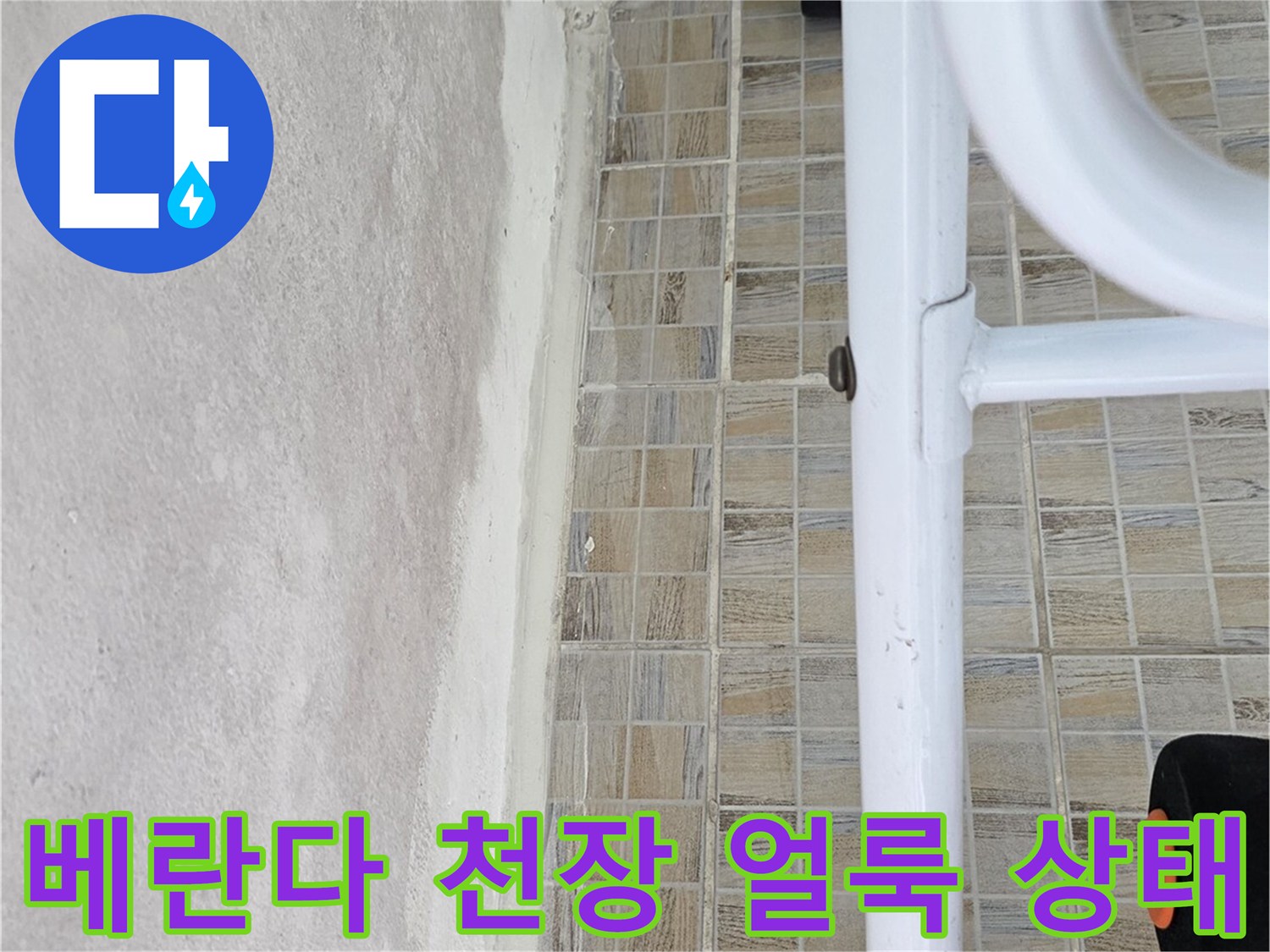양천구 아파트 베란다 천장 부위의 습기와 얼룩 현상