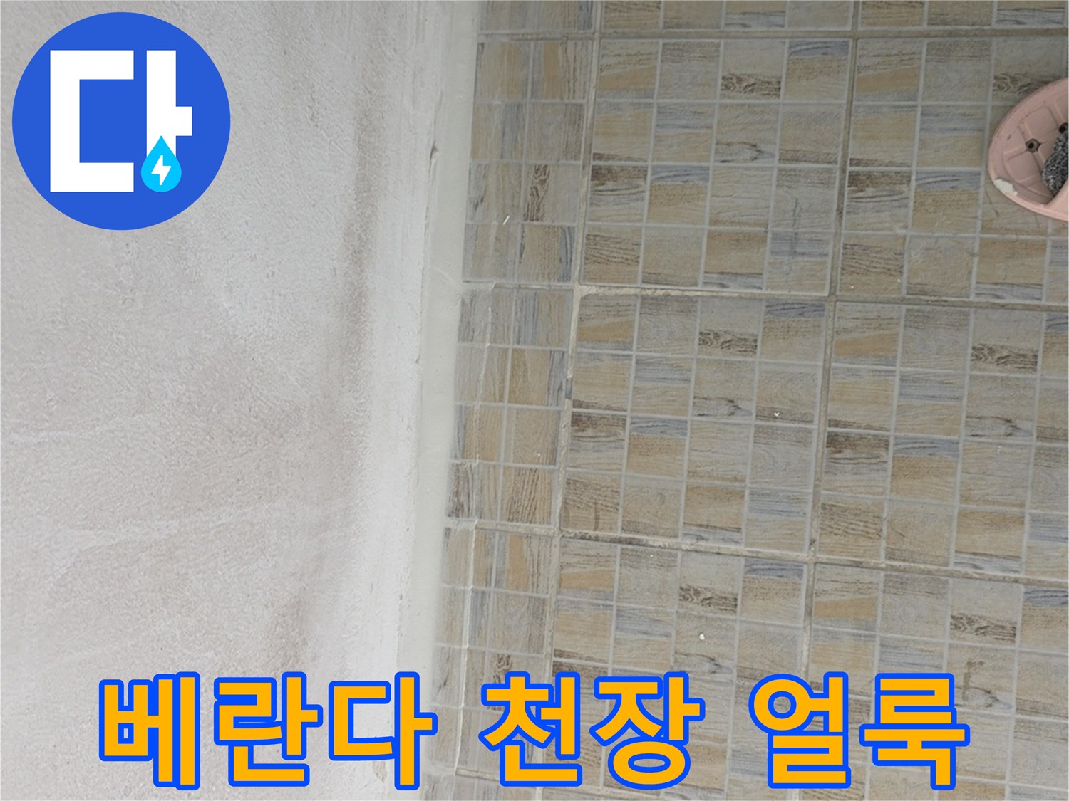 양천구 아파트 베란다 천장의 젖은 듯한 얼룩 상태