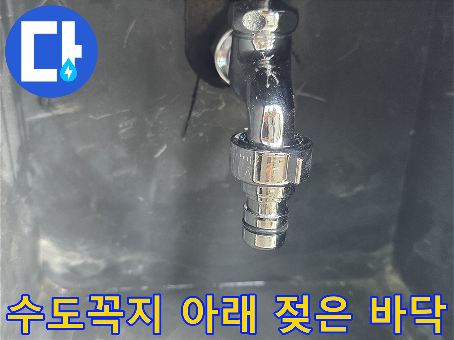 어두운 베란다 구석의 젖은 수도 주변 지점