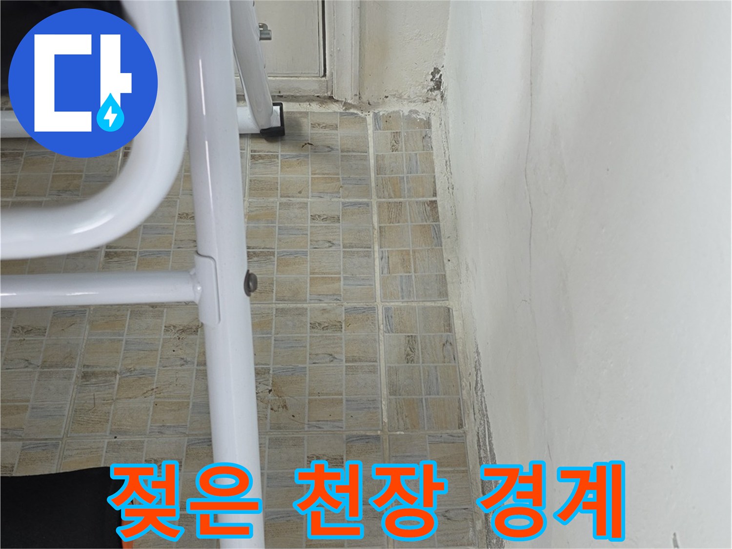 천장 도장이 젖어 변색된 아파트 베란다 부위