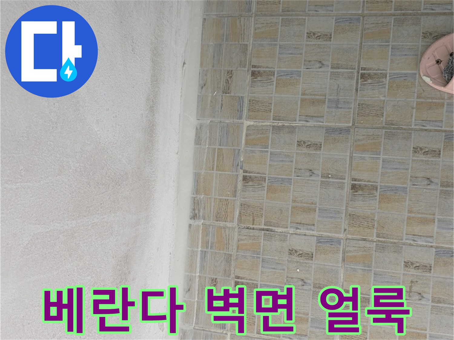 타일 상단부-습기가 침투하여 하얗게 변한 천장 면