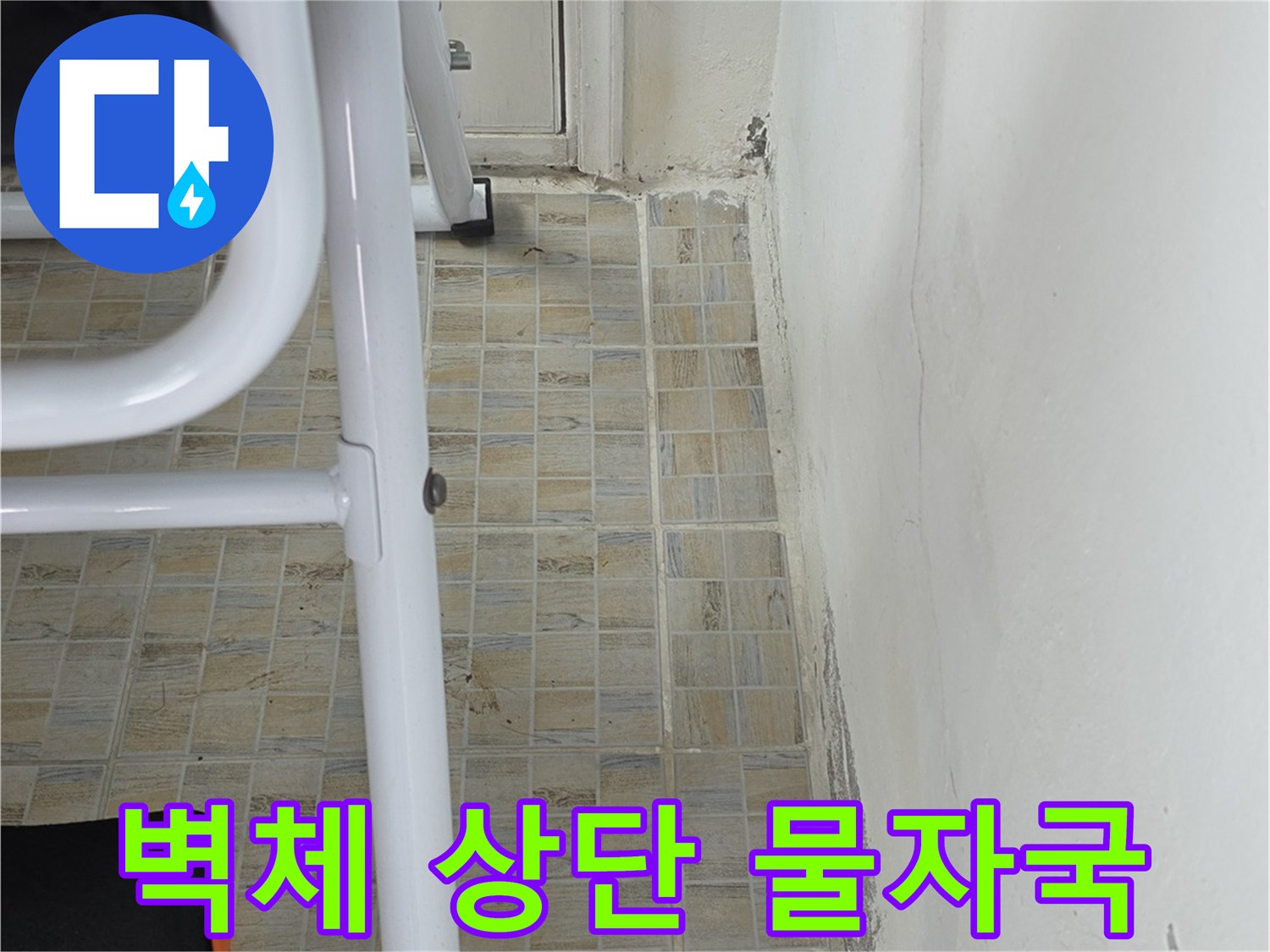 타일과 천장 경계에 나타난 젖은 자국