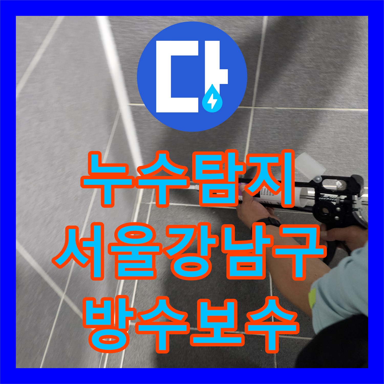 누수탐지 화장실 바닥 유가 방수층 파손과 배관 결함을 찾아 수리한 서울 강남구 역삼동 현장