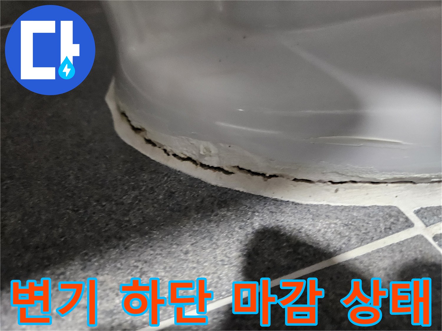 양변기와 타일 경계면의 노후된 실리콘 상태