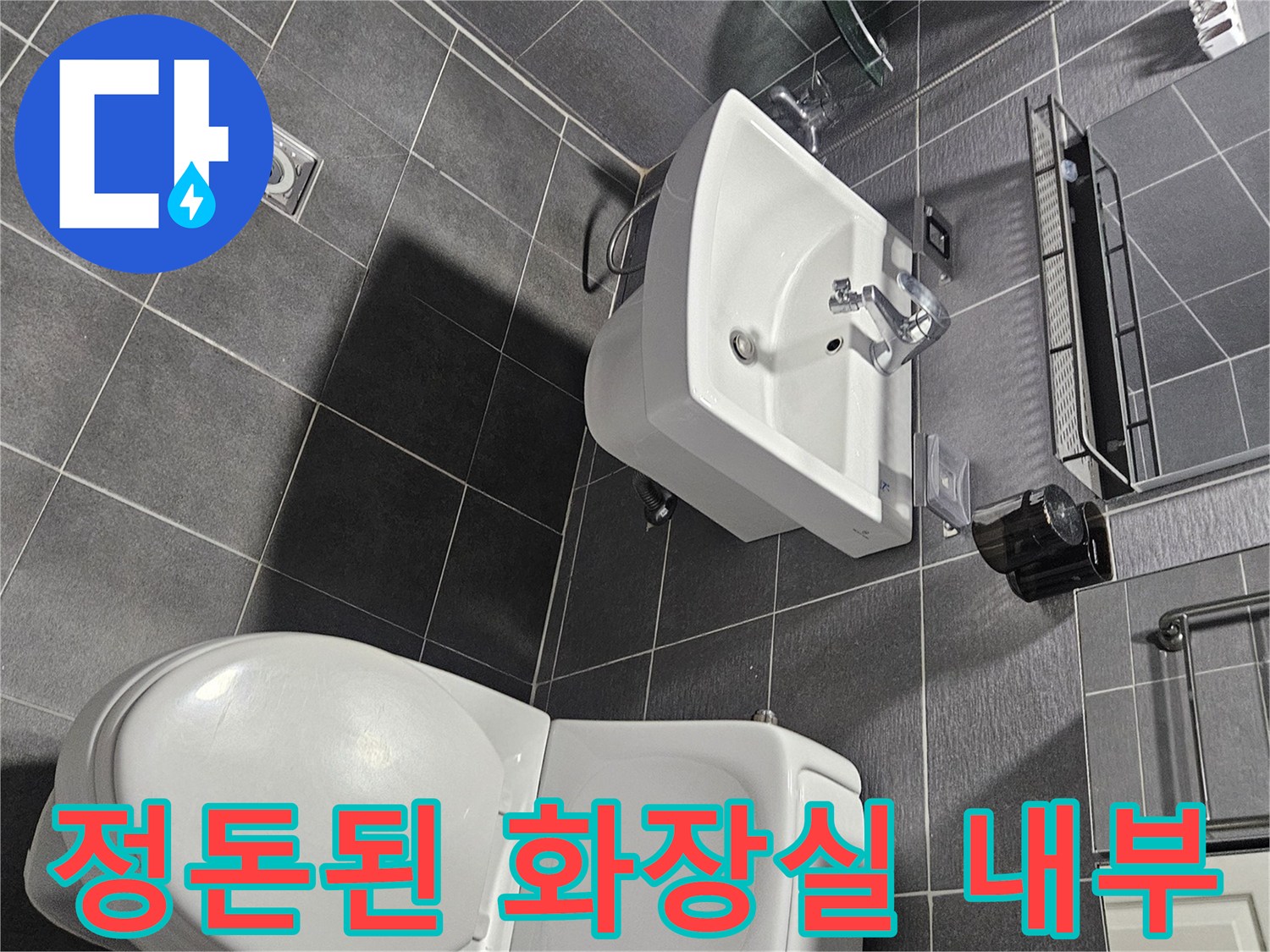 화장실 변기와 세면대-누수 점검 대상 구역