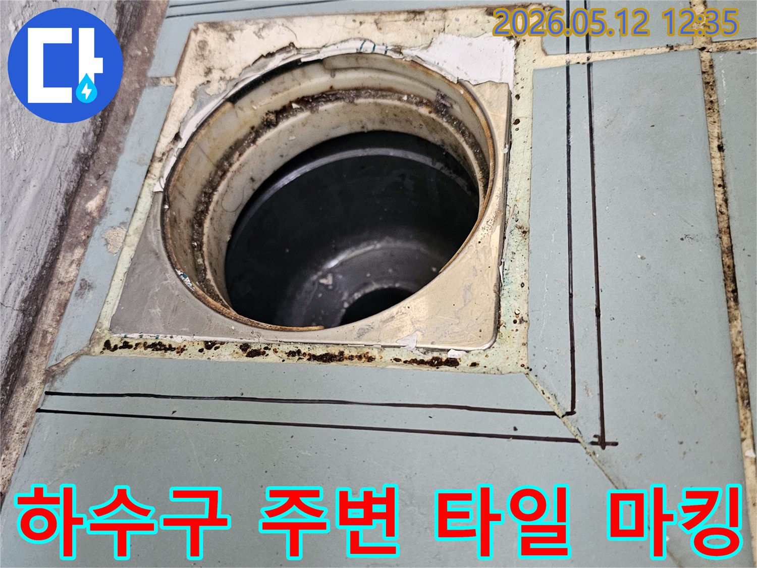 고객님의-불편을 해소하기 위한-누수 공사 전-배수구 주변의-정밀 진단 모습을 담고 있습니다