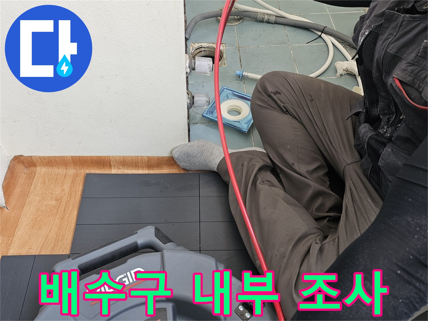 내시경-카메라를-이용한-세탁실-배수관-내부-상태-점검