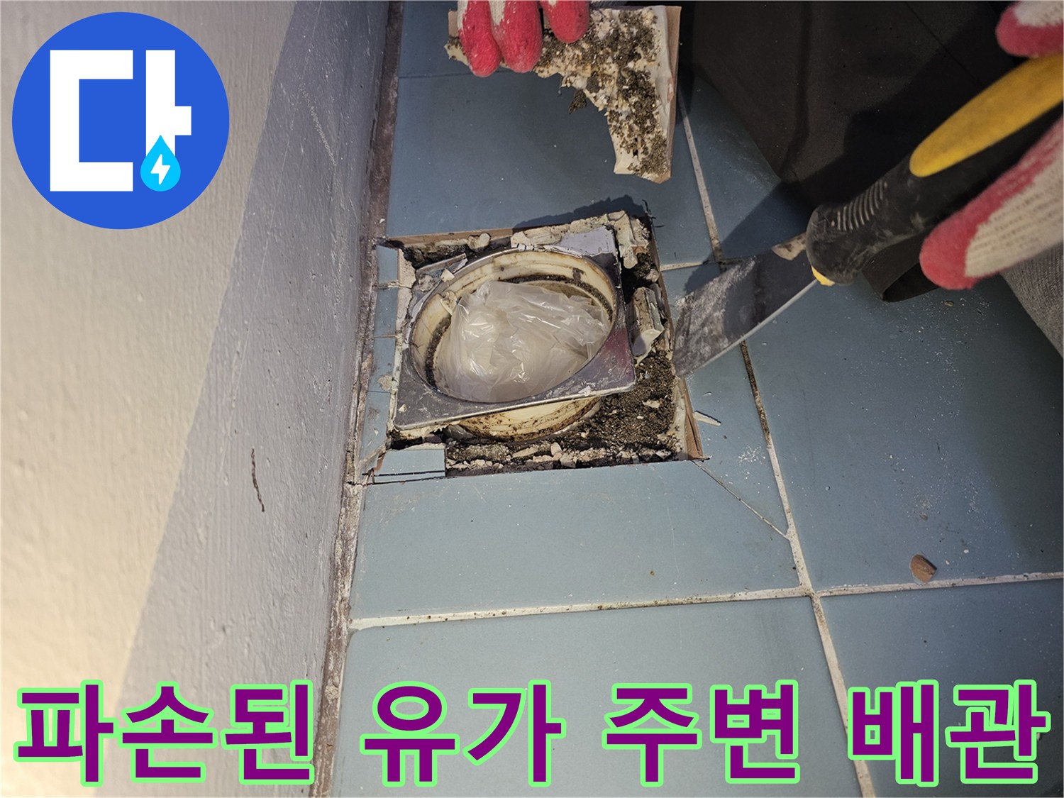 노후된-배수구-유가-및-주변-타일-탈거-모습