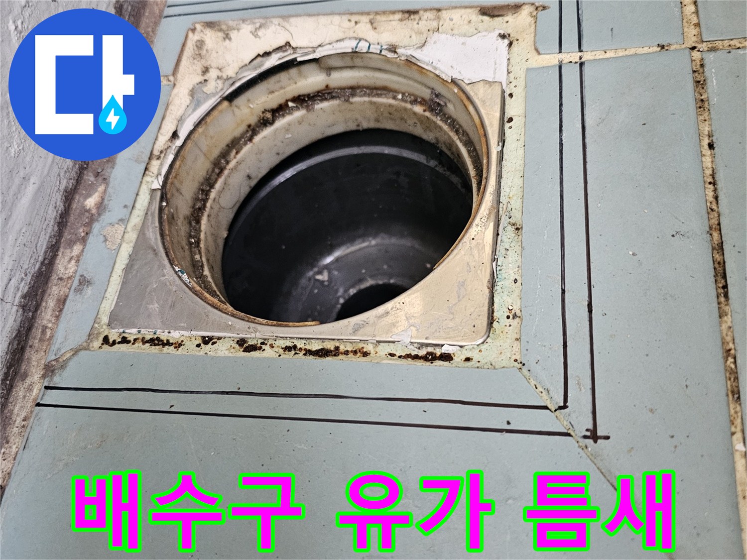 노후된-세탁실-배수관-유가-주변-방수층-균열