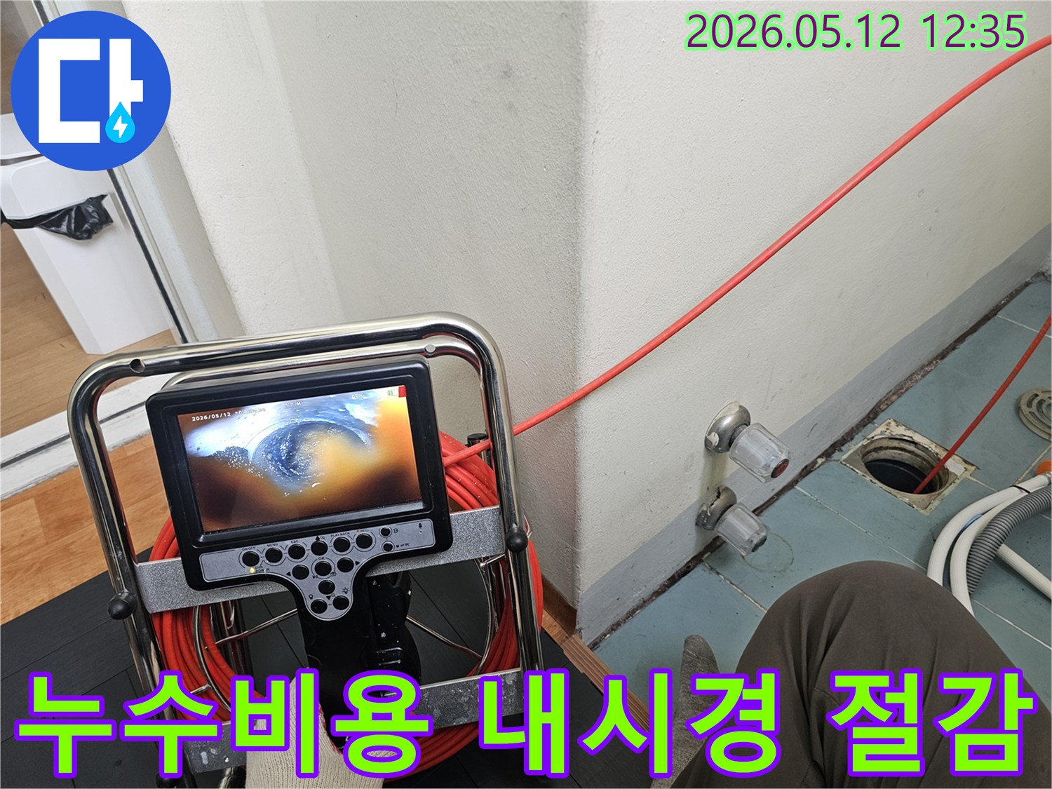 배관 내시경으로-정확한 누수 지점을-파악하여-불필요한 공사를 줄여-누수 비용을-절감하는 모습